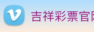 吉祥彩票官网平台 logo